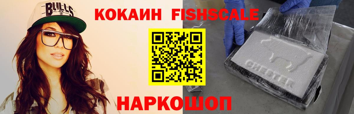 Узловая  Кокаин Fish Scale  КОКАИН 97%  Вход с VPN 