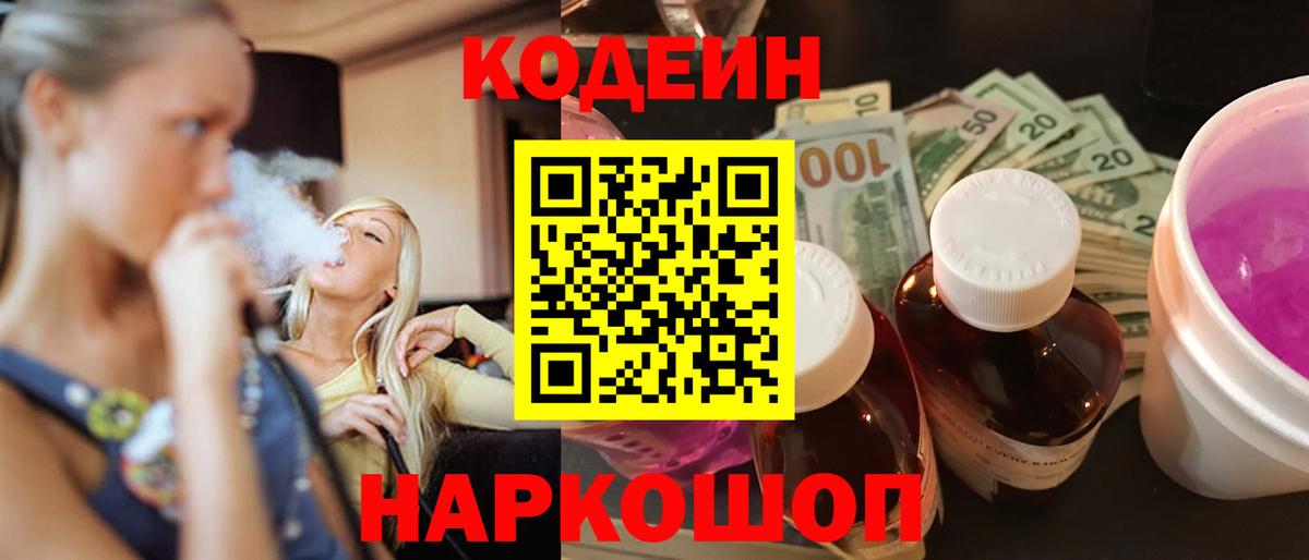 Кодеин Purple Drank Узловая