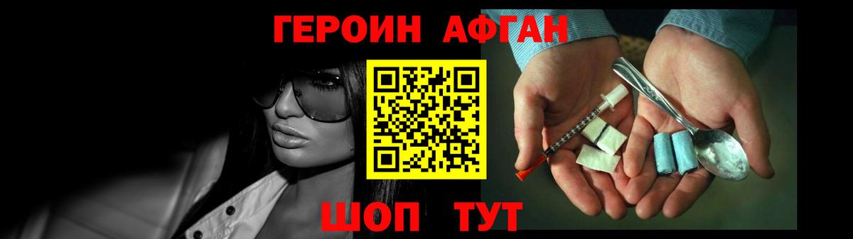 ГЕРОИН Афган Узловая